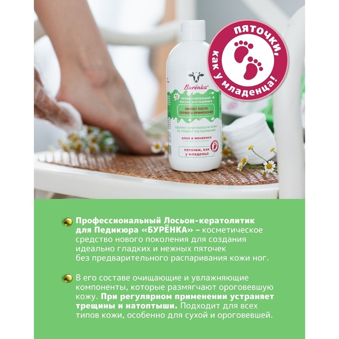 Лосьон-кератолитик Лошадиная сила Буренка профессиональный для педикюра, 500 мл Лосьон-кератолитик Лошадиная сила Буренка профессиональный для педикюра, 500 мл