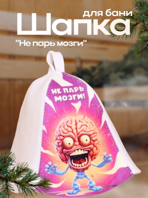 Шапка для бани  Шапка для бани "Не парь мозги"
