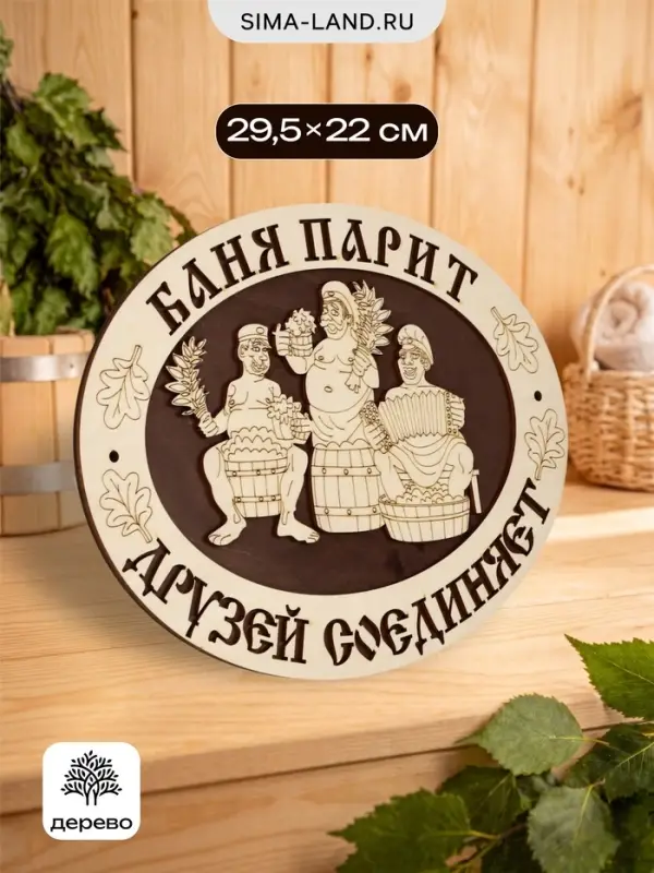 Табличка для бани и сауны &laquo;Баня парит - друзей соединяет&raquo;, 29.5&times;22 см, деревянная
