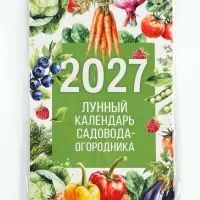 Календарь 2027 на пружине без ригеля &laquo;Огородный&raquo;