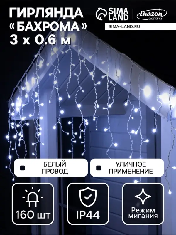 Гирлянда &laquo;Бахрома&raquo; 3&times;0.6 м, IP44, УМС, белая нить, 160 LED, свечение бело-синее, мигание, 220 В