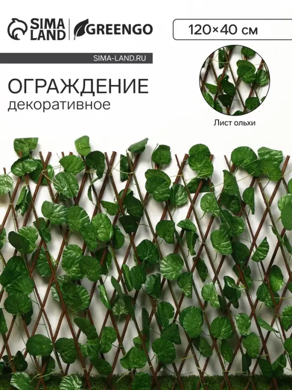 Ограждение декоративное &laquo;Лист ольхи&raquo;, 120&times;40 см, Greengo