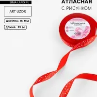 Лента атласная &laquo;Звёзды&raquo;, 15 мм, 23&plusmn;1 м, красная №026