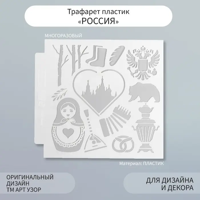 Трафарет пластик Трафарет пластик "Россия" 13х13 см