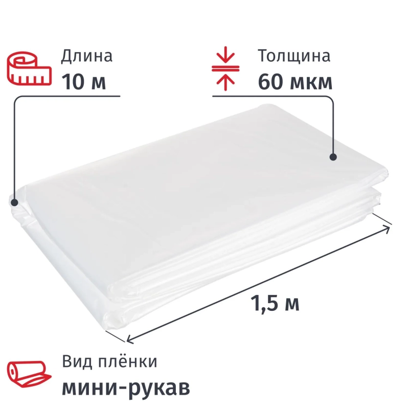 Пленка укрывная мини рукав ПВД 60 мкм, 1.5x10м прозр, ВС,толщ рукава120 мкм