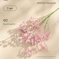 Цветы искусственные &laquo;Гипсофила хлопчатая&raquo;, h=60 см, розовые