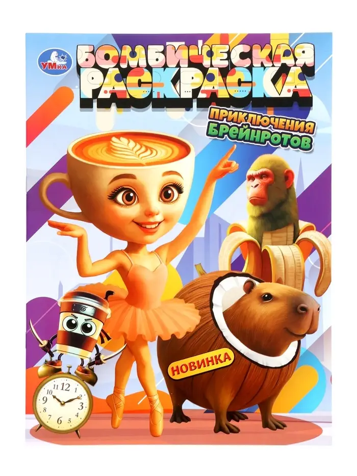 Раскраска «Приключения брейнротов» 16 стр 405877 Раскраска «Приключения брейнротов» 16 стр 405877