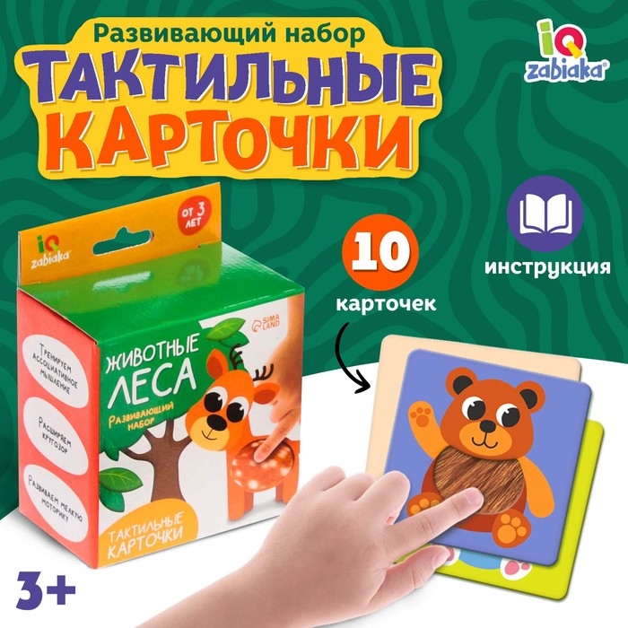 Развивающий набор «Животные леса», тактильные карточки Развивающий набор «Животные леса», тактильные карточки