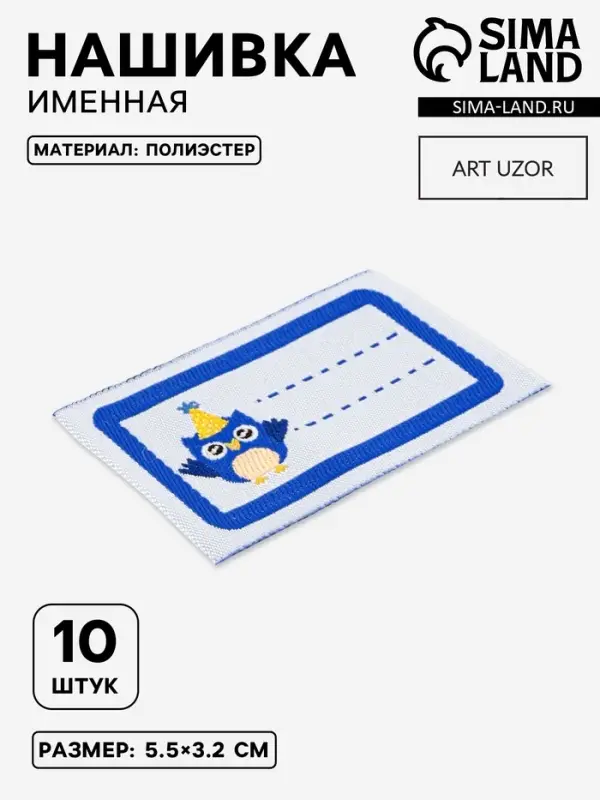Нашивка именная &laquo;Совёнок&raquo;, 5.5&times;3.2 см, 10 шт., синяя