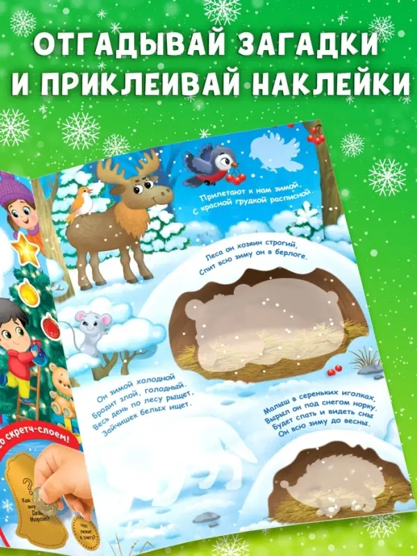 Книжка &laquo;Зимние загадки&raquo;, со скретч слоем и многоразовыми наклейками