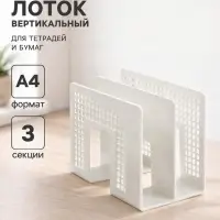 Лоток для бумаг вертикальный, 3 отделения, белый, пластик