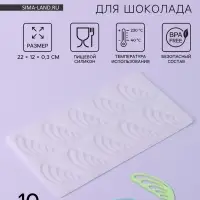 Форма для шоколада «Пёрышки», 10 ячеек, 22×12×0.3 см, прозрачная
