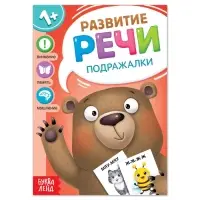 Книга по развитию речи &laquo;Подражалки&raquo;, 20 стр.