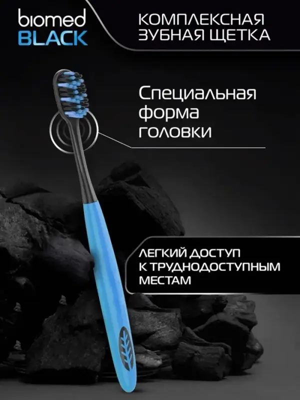 Зубная щетка Biomed Black, средняя жесткость