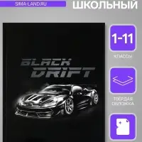 Дневник школьный для 1-11 классов, &laquo;Тачка Black Drift&raquo;, твёрдая обложка 7БЦ, глянцевая ламинация, 40 листов