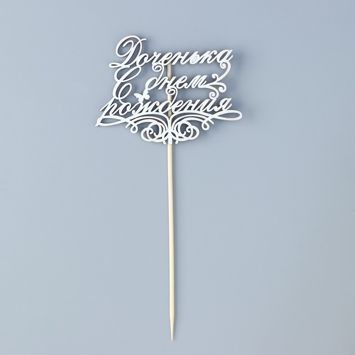 Топпер Топпер "Доченька, С днем рождения" на подвесе Дарим Красиво