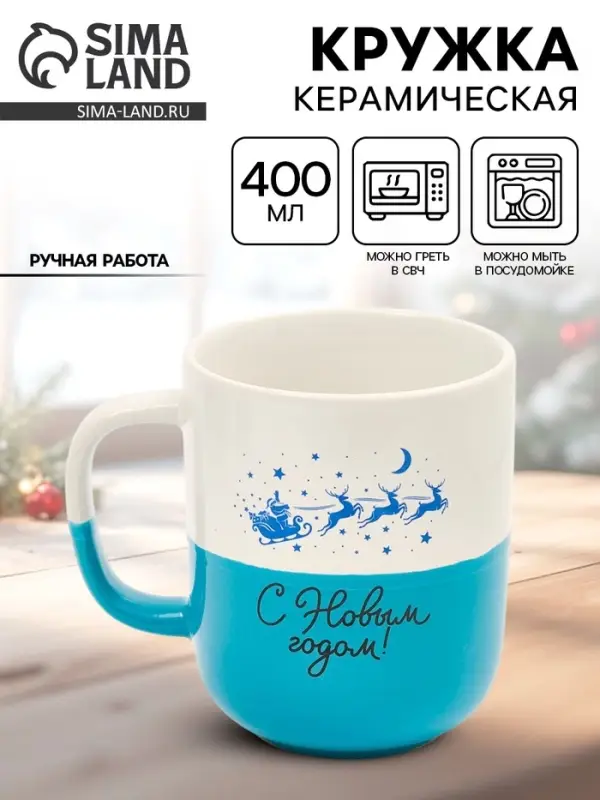 Кружка новогодняя керамическая &laquo;С Новым годом&raquo;, 400 мл, ручная работа