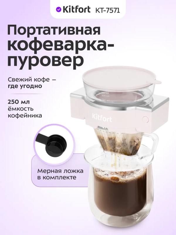Портативная кофеварка-пуровер КТ-7571 - 0.25 л Портативная кофеварка-пуровер КТ-7571 - 0.25 л