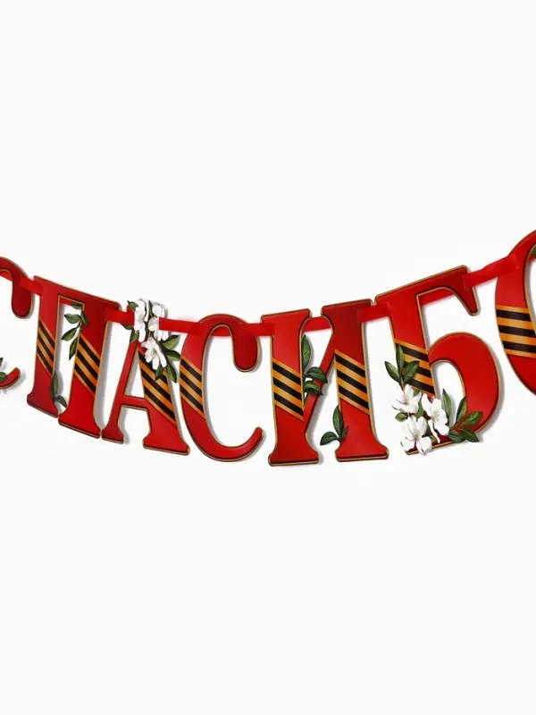 Гирлянда на ленте &laquo;Спасибо за победу&raquo;, 300 см