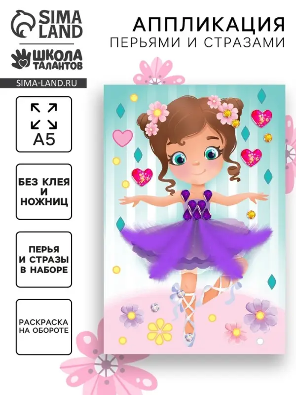Мозаика перьями и стразами &laquo;Маленькая балерина&raquo;