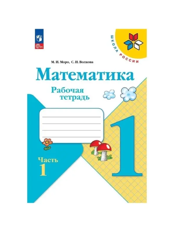 Рабочая тетрадь &laquo;Математика&raquo; 1 класс, 1 часть, Волкова С.И., Моро М.И.
