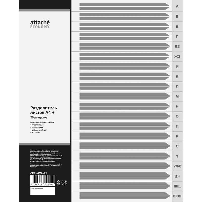 Разделитель листов из прозр.пласт алфавит А-Я А4+ 20 раздел