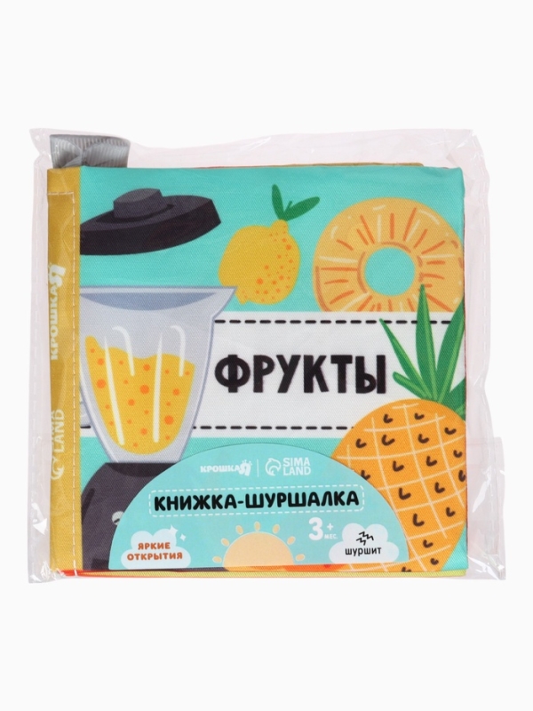 Книжка-шуршалка  Книжка-шуршалка "Фрукты", Крошка Я