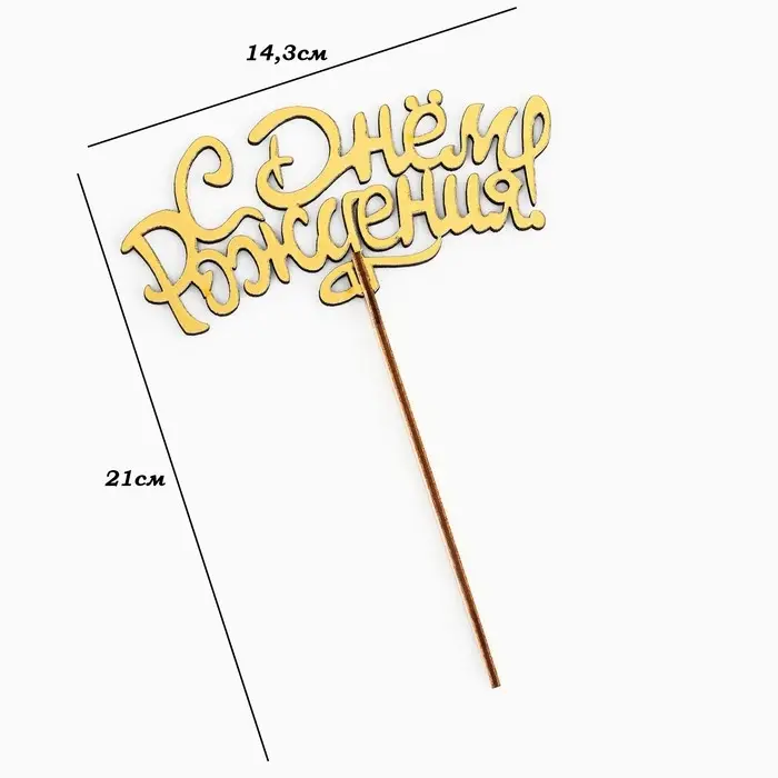 Топпер для торта деревянный «С Днём Рождения», золотой, 14.3×6.6 см