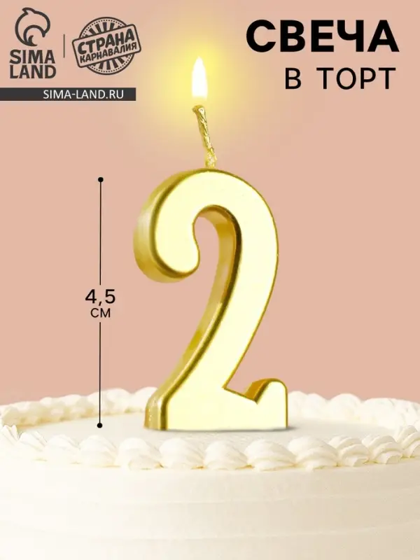 Свеча в торт на шпажке &laquo;Цифра 2&raquo;, золотая, 4.5&times;2.5 см