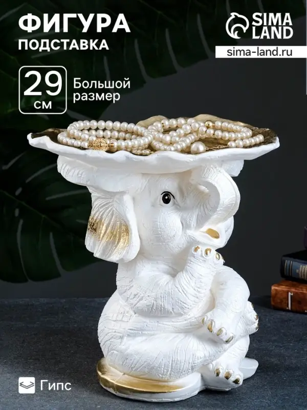 Фигура - подставка для мелочей &laquo;Слон с листком&raquo;, столик, гипс, перламутр золото, 29&times;29&times;29 см