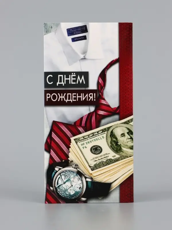 Конверт для денег &laquo;С Днём рождения!&raquo; мужской, 16.5&times;8 см