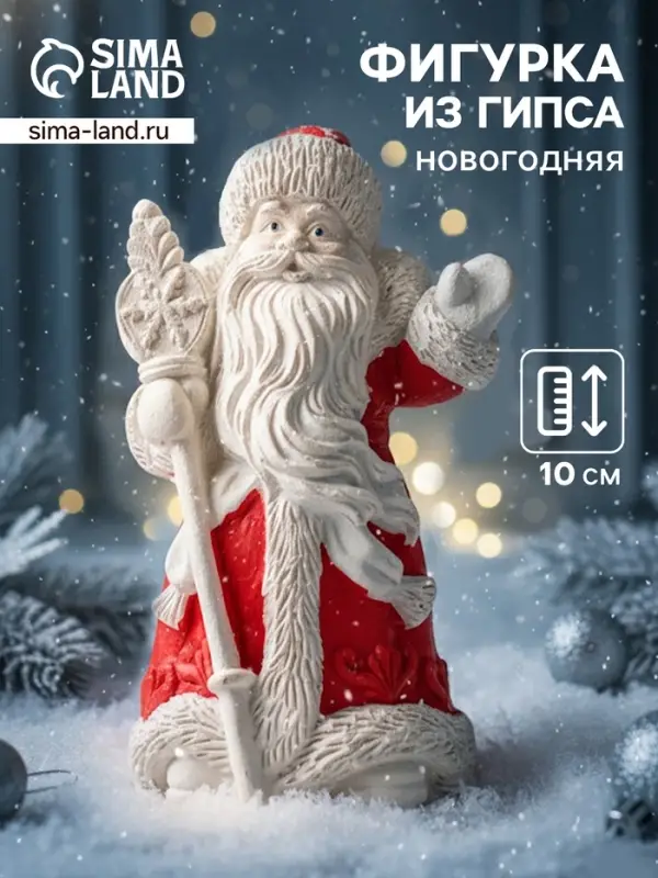 Фигурка гипс &laquo;Дед Мороз с посохом&raquo;, 10&times;6 см