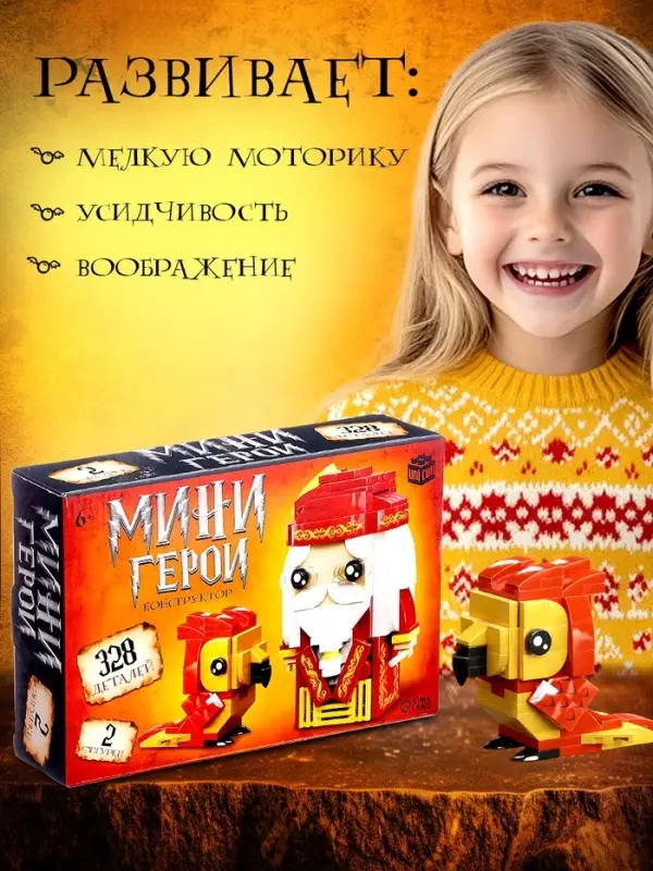 Конструктор UNICON &laquo;Мини Герои&raquo;, Профессор с фениксом, 328 деталей