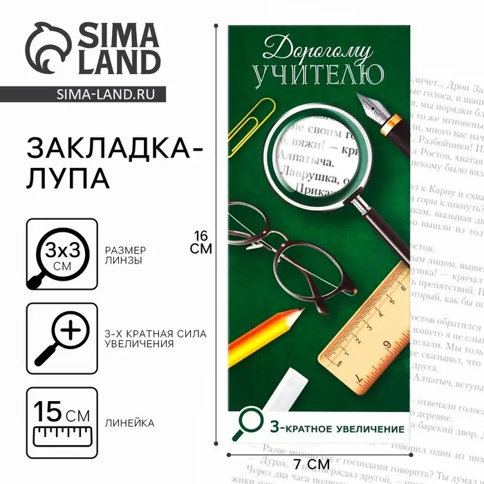 Закладка-лупа «Дорогому учителю» 3-кратное увеличение Закладка-лупа «Дорогому учителю» 3-кратное увеличение