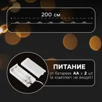 Гирлянда &laquo;Нить&raquo; 2 м, роса с насадками &laquo;Бусины&raquo;, IP20, серебристая нить, 20 LED, от батареек АА&times;2, 2 режима, свечение тёплое белое