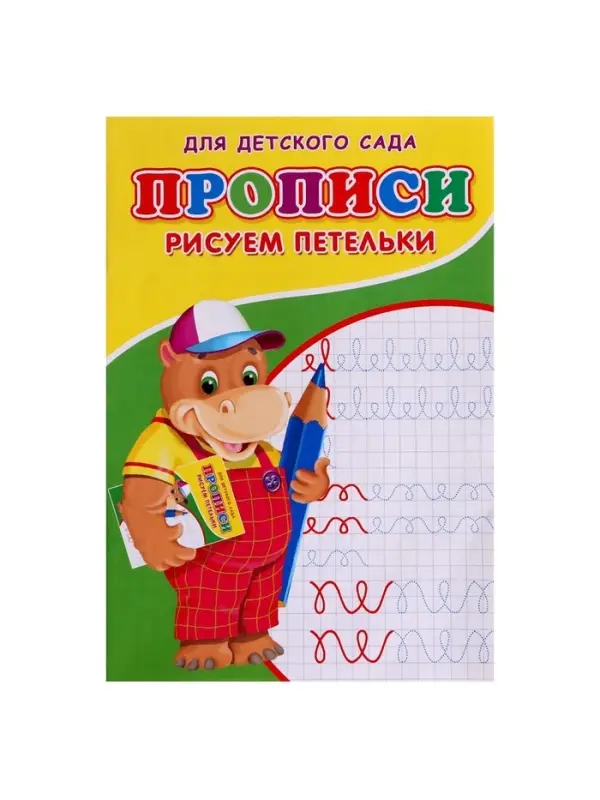 Прописи &laquo;Рисуем петельки&raquo;