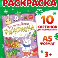 Раскраска новогодняя &laquo;Зайчата&raquo;, 12 стр.
