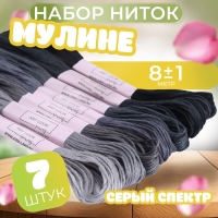 Набор ниток мулине, 8 ± 1 м, 7 шт, цвет серый спектр