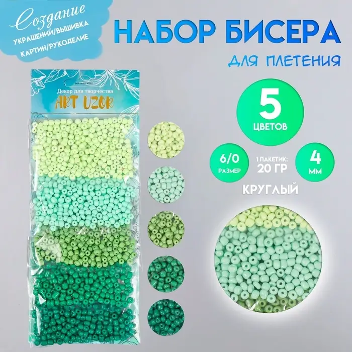 Набор бисера для плетения круглый &laquo;Арт Узор. Палитра зелёного&raquo;, 6/0, 5 цветов &times; 20 г 20&times;8&times;0.7 см, для рукоделия