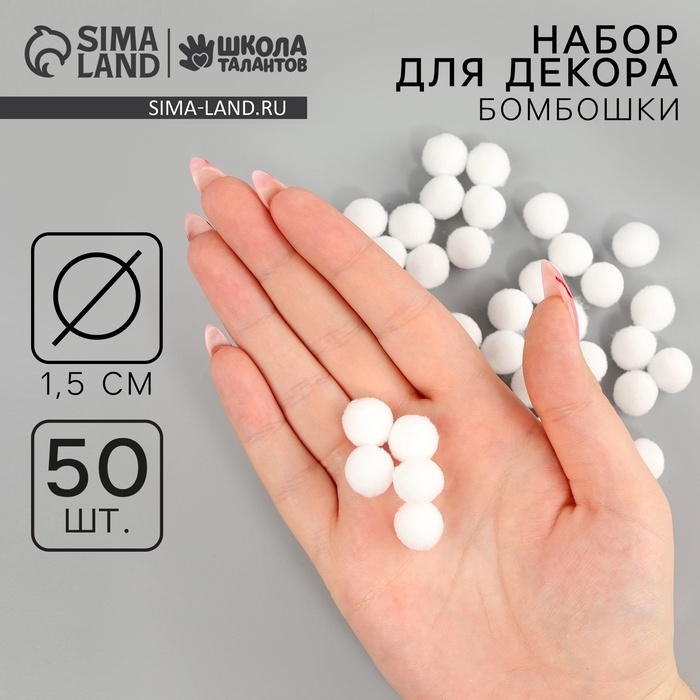 Текстильные детали для декора «Бомбошки», набор 50 шт., размер 1 шт. — 1,5 см, цвет белый Текстильные детали для декора «Бомбошки», набор 50 шт., размер 1 шт. — 1,5 см, цвет белый