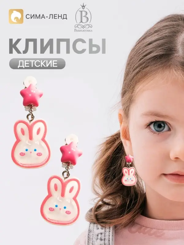 Серьги клипсы детские &laquo;Выбражулька. Кролик и звезда&raquo;, розовые в серебре