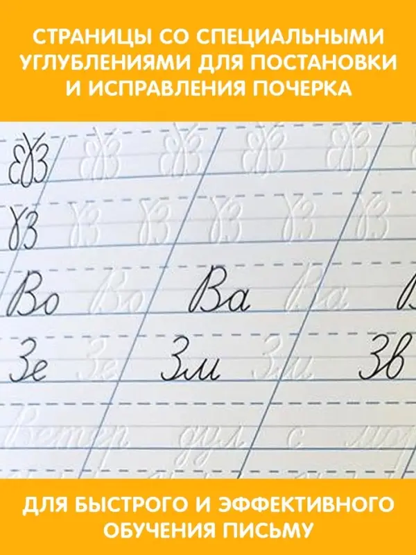 Прописи с углублениями &laquo;Чистописание&raquo;, 34 стр