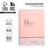 Ежедневник А5, 60 листов в точку «Однажды мечта сбудется»