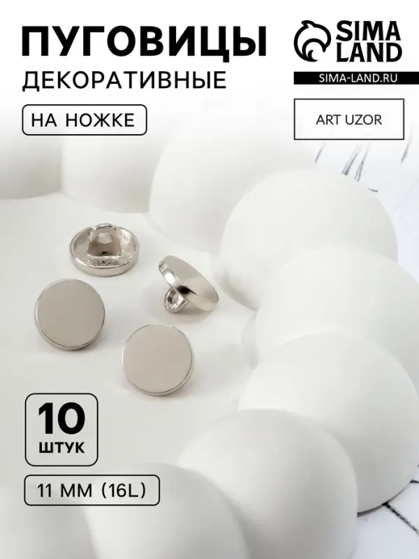 Пуговицы на ножке, металлические, d=11 мм, набор 10 шт., глянцевые, цвет серебряный