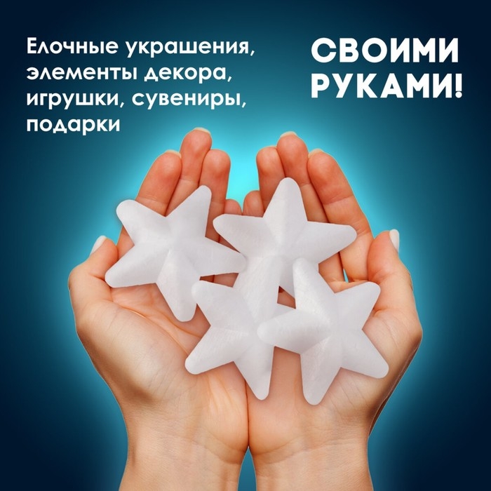 Пенопластовые заготовки для творчества "Звездочки" набор 4 шт 7,5 см