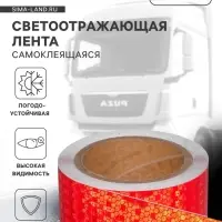 Светоотражающая лента, самоклеящаяся, красная, 5 см &times; 10 м