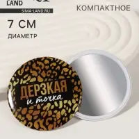 Зеркало карманное &laquo;Дерзкая&raquo;, d=7 см, чёрное