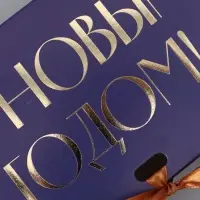 Коробка подарочная новогодняя складная &laquo;С Новым годом&raquo;, тиснение, синий, 16.5&times;12&times;5 см