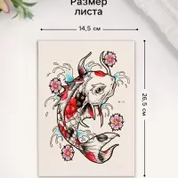 Переводная тату на тело цветная &laquo;Карп&raquo;, 26.1&times;14.6 см