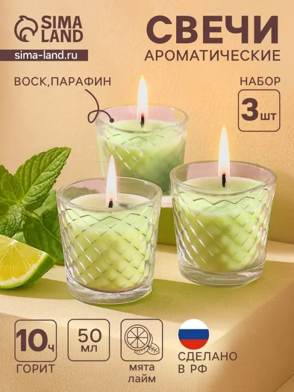 Ароматическая свеча в стакане, набор 3 шт., по 50 мл, 10 ч, 32 г, лайм-мята